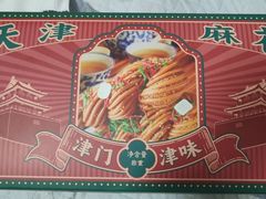 -桂发祥十八街麻花(和平路店)