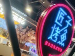-匠子烤鱼(远大购物中心店)