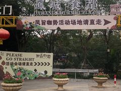 -凤城·食都