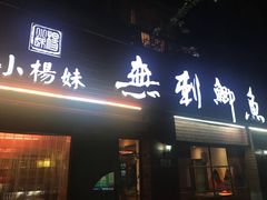 -小杨妹无刺鲫鱼(都市花园店)