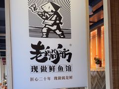 -老船舫·现做活鲜鱼馆(东郊记忆店)