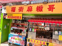-忆夏爽黑仔漳州四果汤(顶澳仔猫街店)