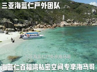 三亚海蓝仁百福岛软珊瑚保护区