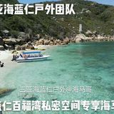 三亚海蓝仁百福岛软珊瑚保护区