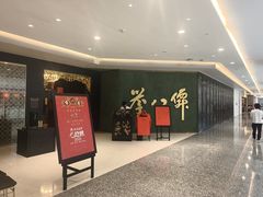 -誉八仙粤菜(万象天地店)