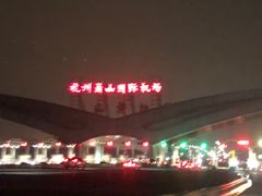 -杭州萧山国际机场