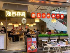 门面-隆门客栈·西北小吃手工面(丰盛町商业步行街店)
