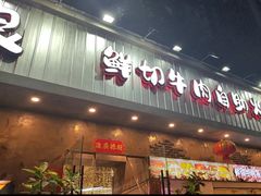 -谭三娘鲜切牛肉自助火锅(九眼桥总店)
