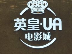 -英皇UA电影城(瑞虹天地月亮湾)