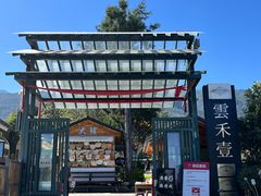 -云禾壹海景庄园餐厅