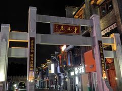 -东西巷