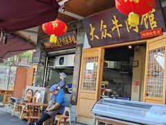 -大众跷脚牛肉馆·非遗传承单位(峨眉山店)
