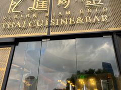 门面-忆暹罗·金泰国餐厅(和义店)