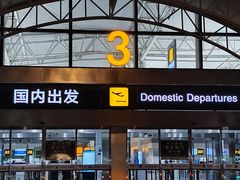 -石家庄正定国际机场-T2航站楼