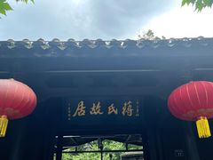 -蒋氏故居
