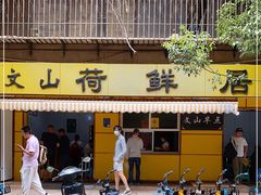 -文山荷鲜居(翠湖店)