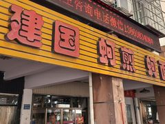 -建国蚵煎蚵面