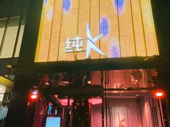 -纯K(打浦桥店)