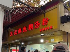 -汪记鲜鱼糊汤粉(沈阳路总店)