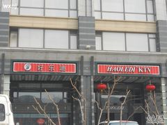 -好乐迪KTV(金钻店)