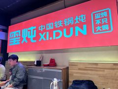 -玺炖·中国铁锅炖(虹桥天街店)
