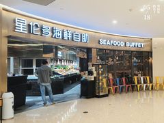 -星伦多自助料理(爱琴海店)