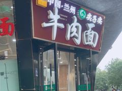 -清真·尖子尖牛肉面(王府井店)