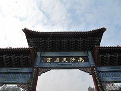 -南沙天后宫景区