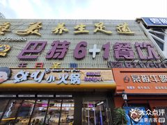 -巴特餐饮6加1音乐餐吧·新疆菜