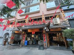 -冯四孃跷脚牛肉·非物质文化遗产店