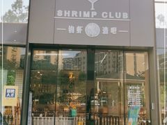门面-SHRIMP CLUB万东餐饮钓虾·清吧