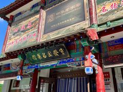 -宝发园名菜馆