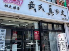 -武氏真功夫(第1店·方中圆店)