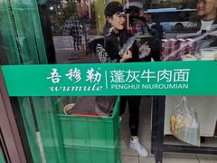 -吾穆勒蓬灰牛肉面·清真(北滨河中路店)