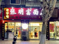 -张明富面皮店(东大街店)