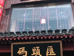 门面-码头汇重庆火锅·砂锅(太平桥大街店)