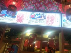 -闯关东东北农家菜(崂山石老人店)
