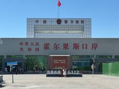-霍尔果斯国门景区