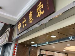 门面-惠爱餐厅