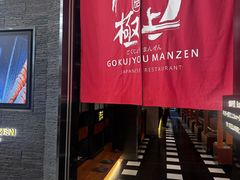-極上萬膳·日料放题(海岸城店)