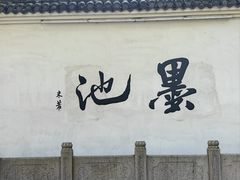 -墨池公园