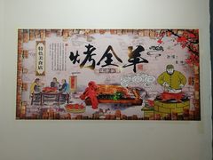 大堂-宗泉烤全羊·烤羊腿·家常菜(解放东路店)