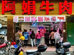 -阿娟牛肉丸·手打牛肉丸·现做现卖