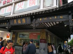 门面-陆稿荐观前街店