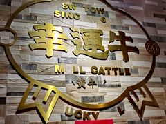 -幸运牛汕头小黄牛牛肉火锅(梅林店)