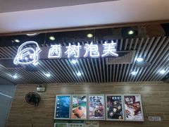 门面-西树泡芙(凯德晶品店)