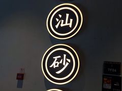 门面-潮粥荟·潮汕砂锅粥(朝阳大悦城店)