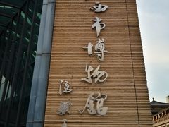 -西安大唐西市博物馆