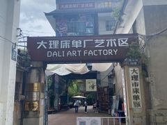 -大理床单厂艺术区