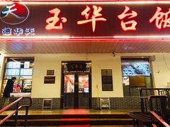 门面-玉华台饭庄(裕中西里小区店)